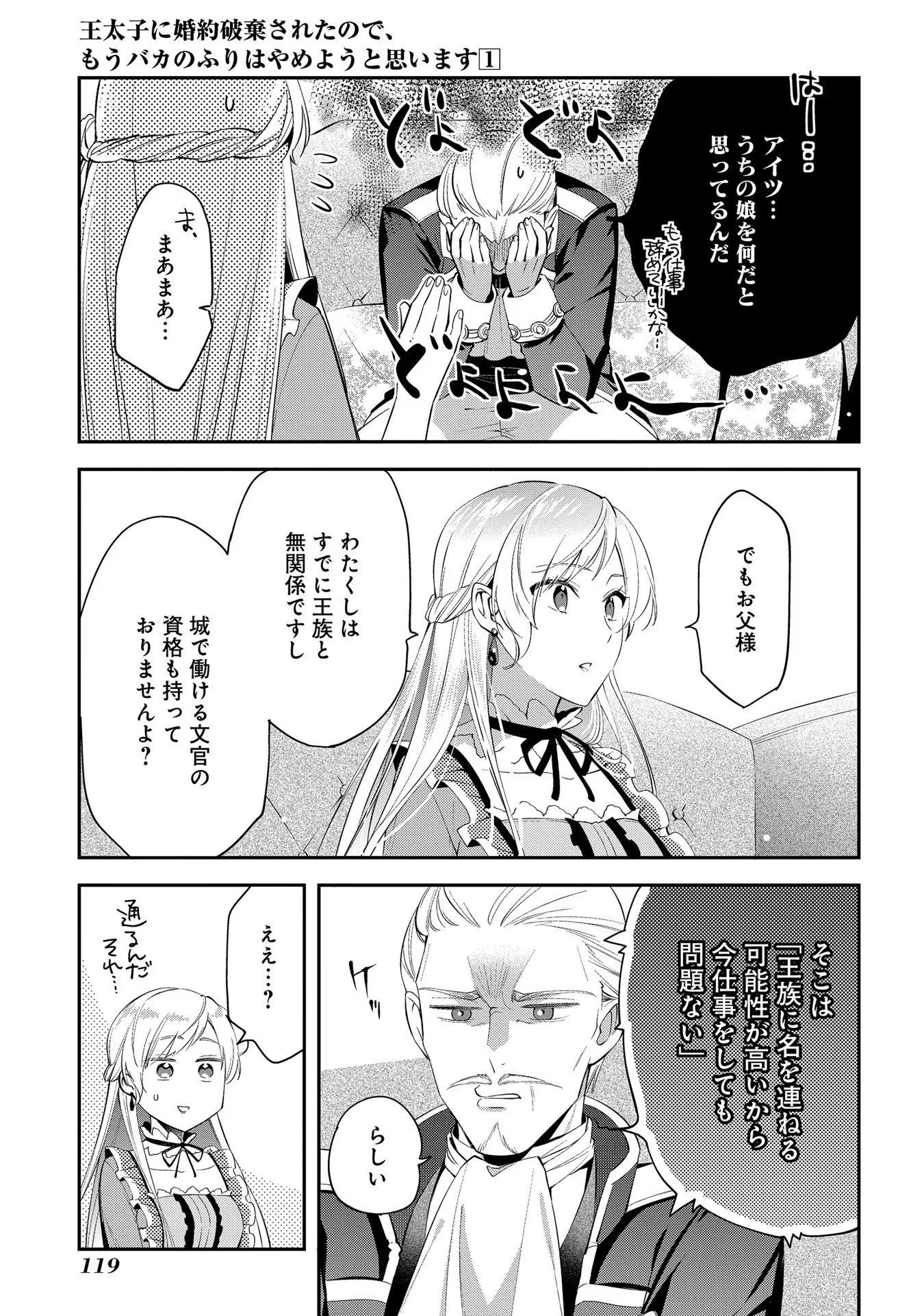 王太子に婚約破棄されたので、もうバカのふりはやめようと思います 第4話 - Page 11