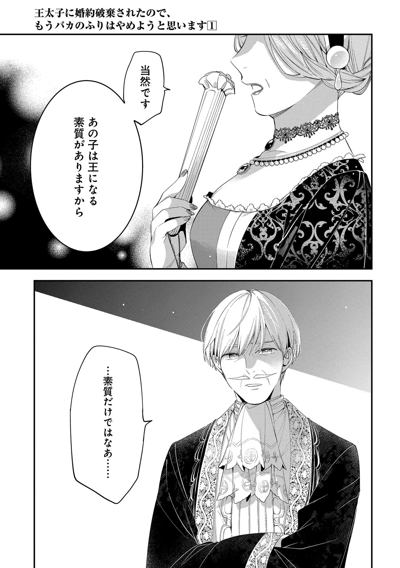 王太子に婚約破棄されたので、もうバカのふりはやめようと思います 第4話 - Page 27