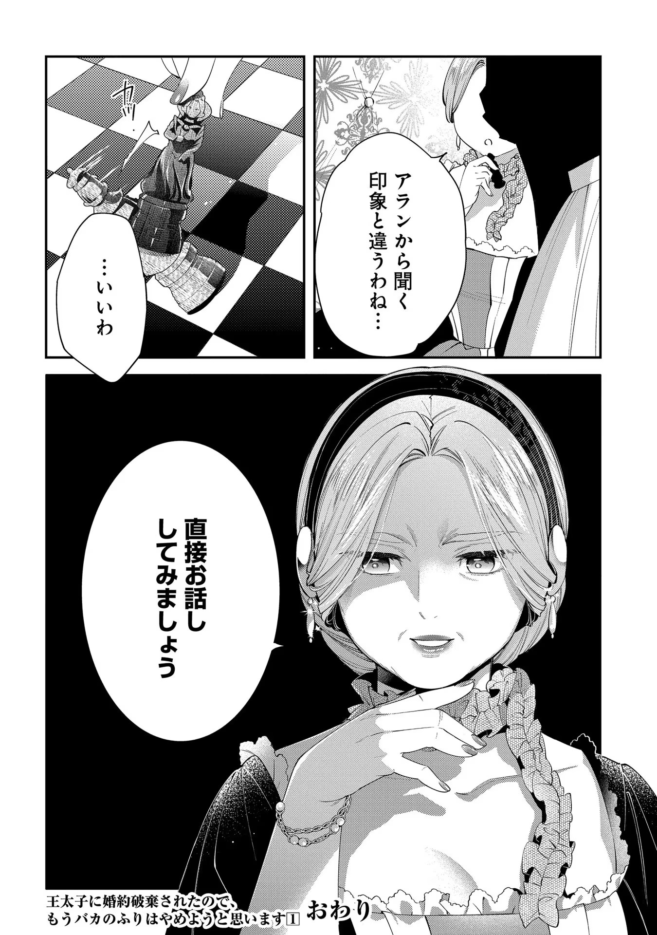 王太子に婚約破棄されたので、もうバカのふりはやめようと思います 第5話 - Page 30