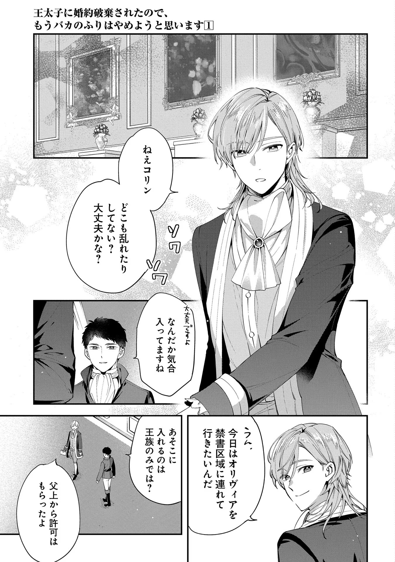 王太子に婚約破棄されたので、もうバカのふりはやめようと思います 第5話 - Page 7