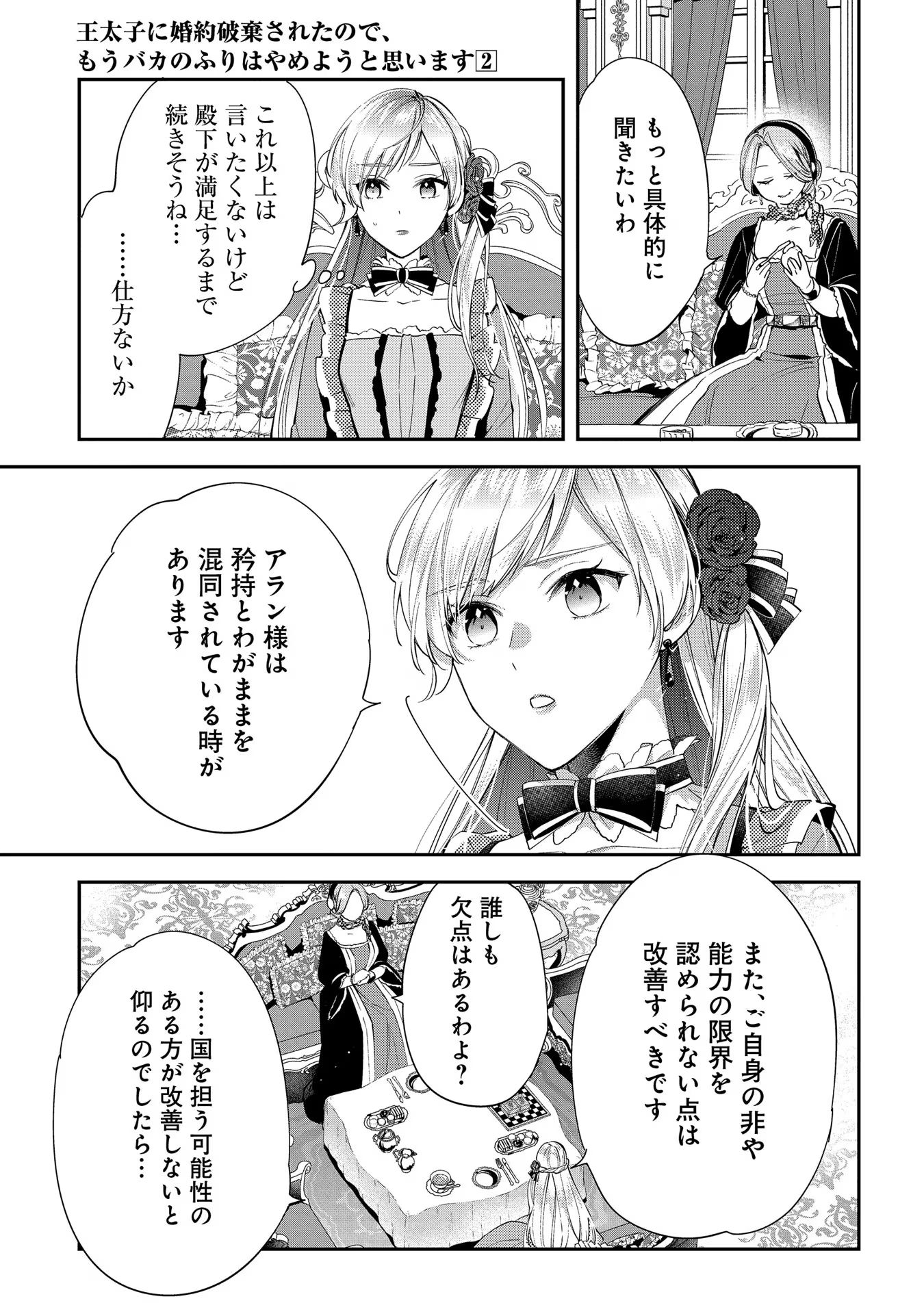 王太子に婚約破棄されたので、もうバカのふりはやめようと思います 第6話 - Page 27