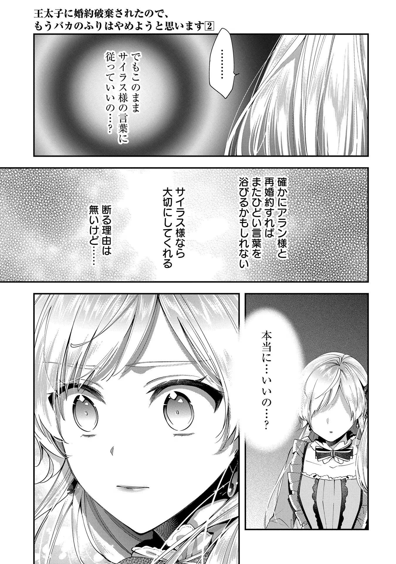 王太子に婚約破棄されたので、もうバカのふりはやめようと思います 第8話 - Page 23