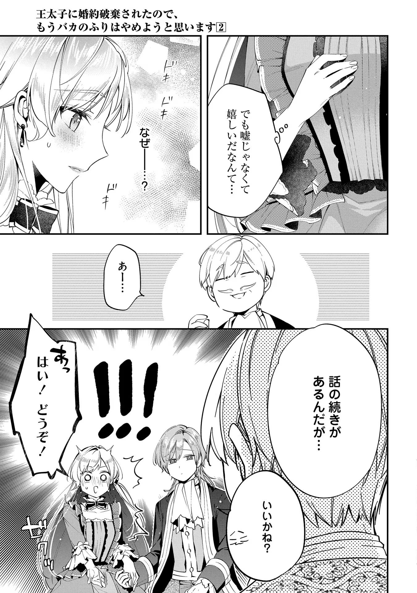 王太子に婚約破棄されたので、もうバカのふりはやめようと思います 第9話 - Page 21