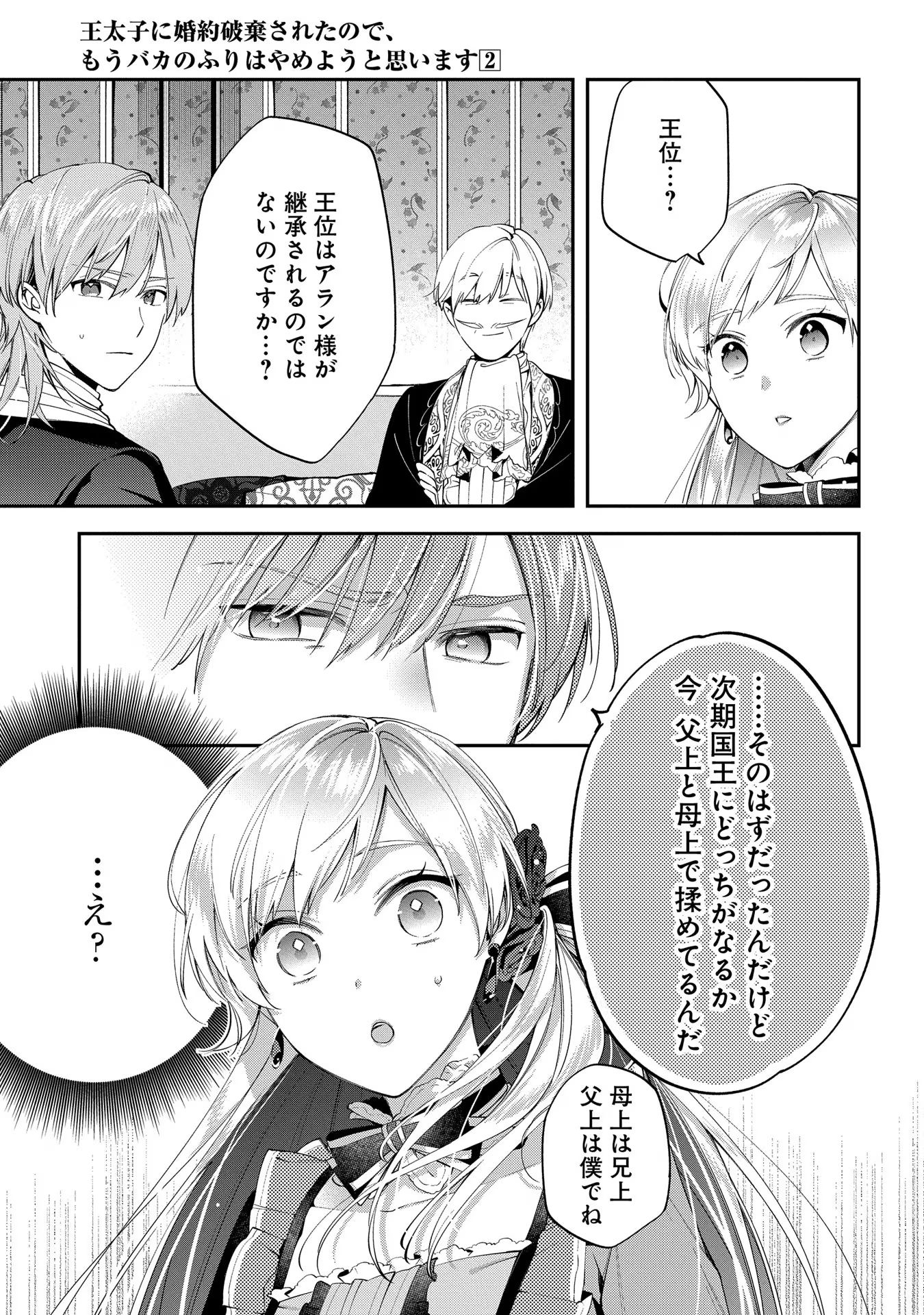 王太子に婚約破棄されたので、もうバカのふりはやめようと思います 第9話 - Page 7