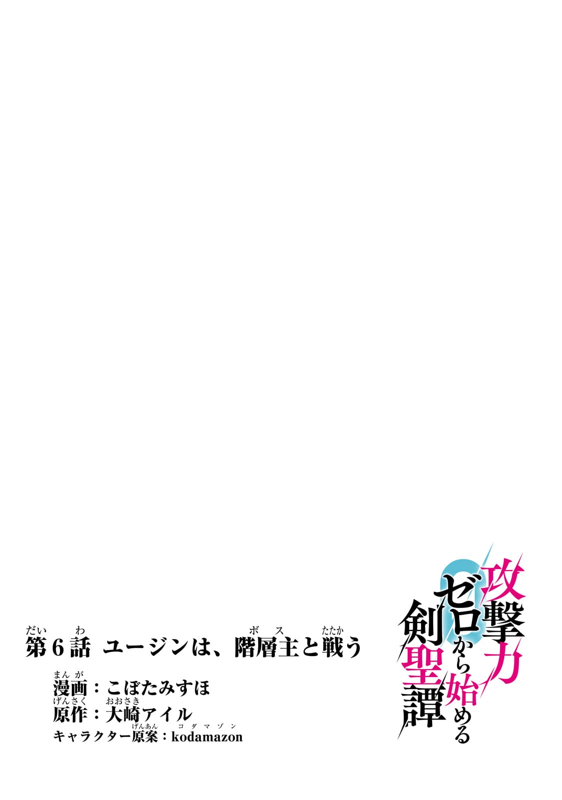 攻撃力ゼロから始める剣聖譚 ～幼馴染の皇女に捨てられ魔法学園に入学したら、魔王と契約することになった～ 第6話 - Page 4