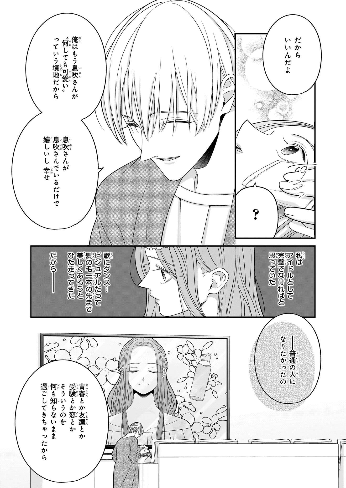 推しが幸せならOKです 第8話 - Page 23