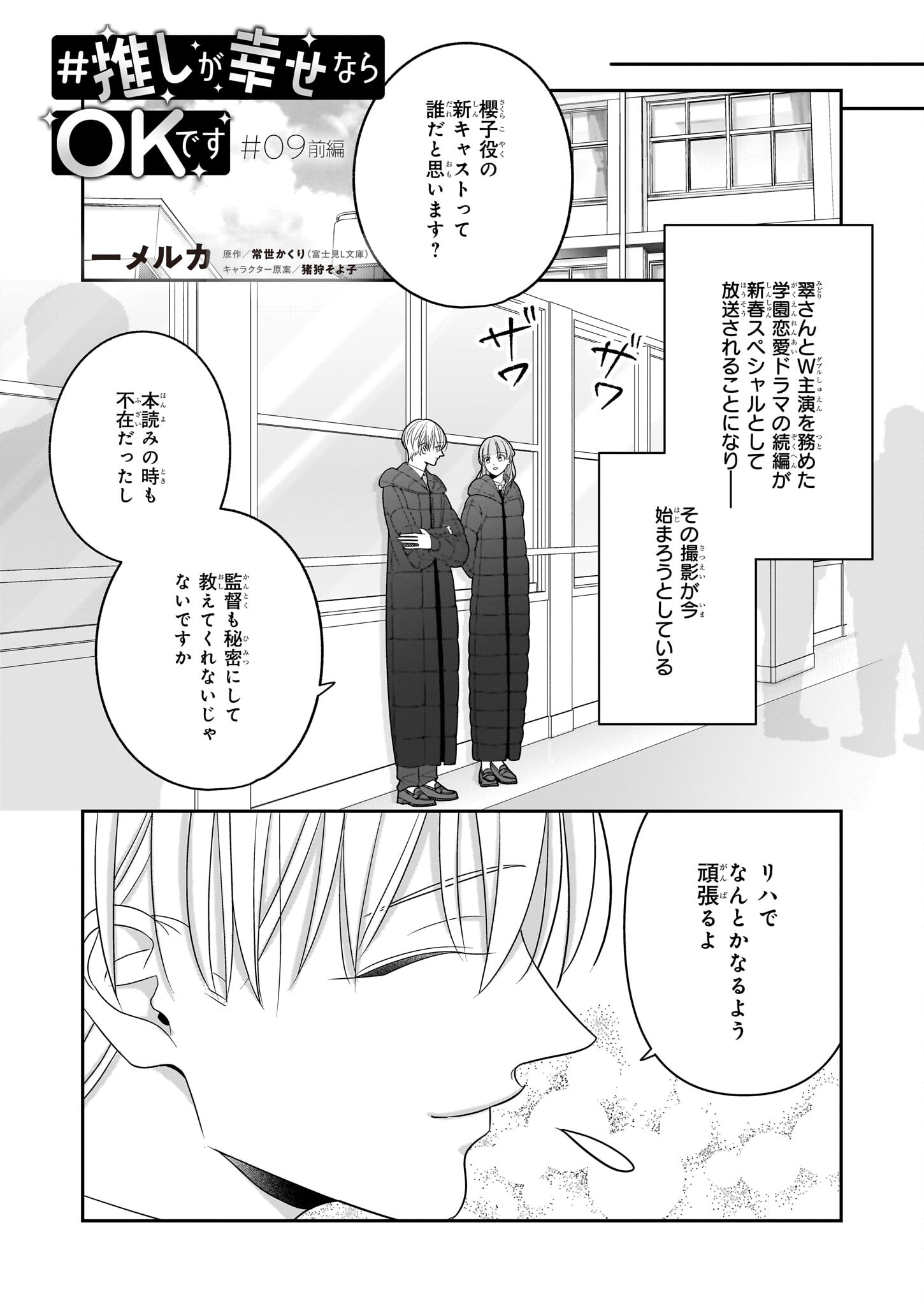 推しが幸せならOKです 第9.1話 - Page 1