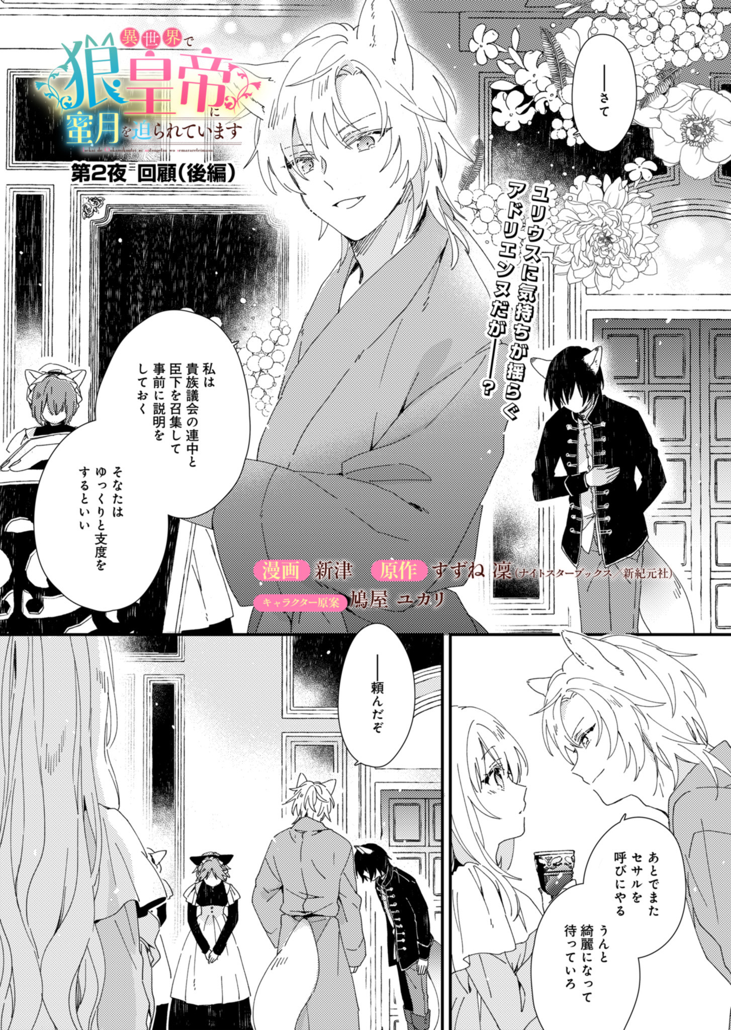 異世界で狼皇帝に蜜月を迫られています 第2.2話 - Page 1