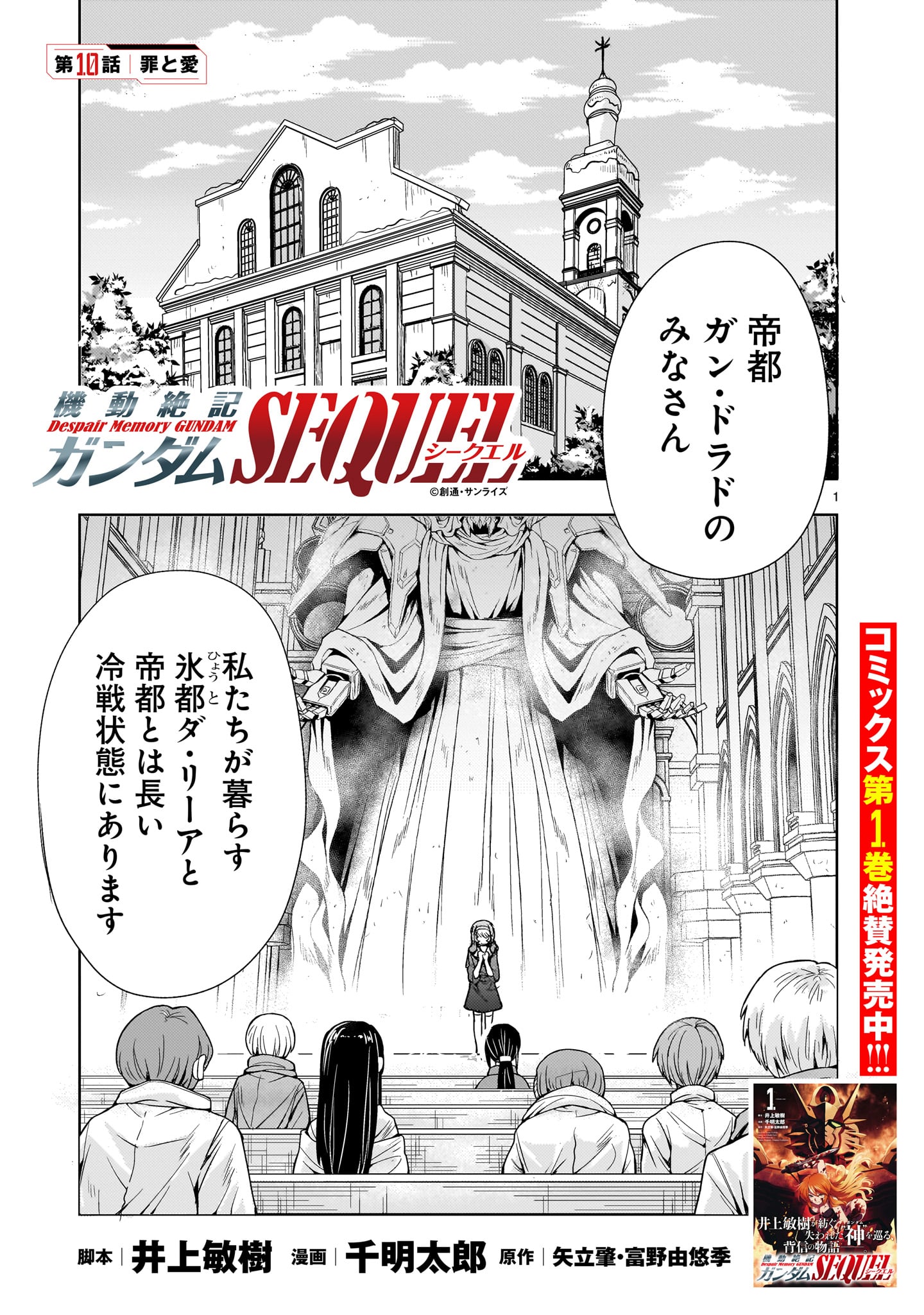 【新連載】機動絶記ガンダムSEQUEL 第10話 - Page 1