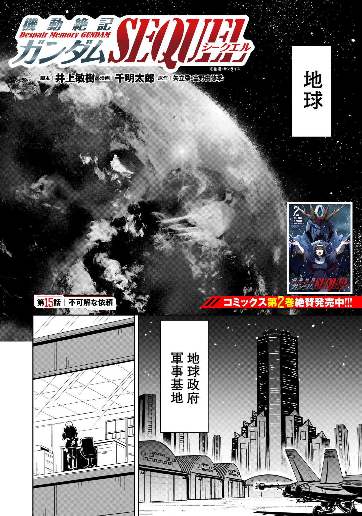 【新連載】機動絶記ガンダムSEQUEL 第15話 - Page 1