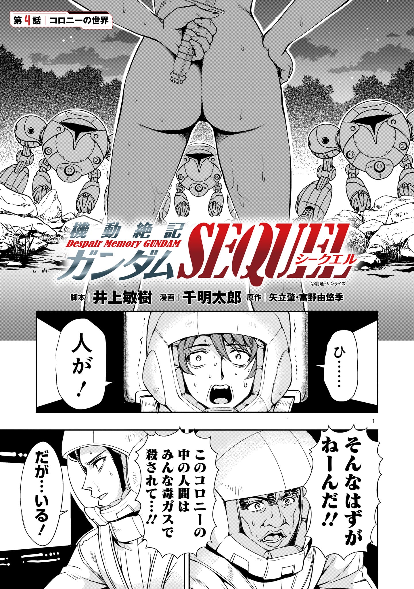 【新連載】機動絶記ガンダムSEQUEL 第4話 - Page 1