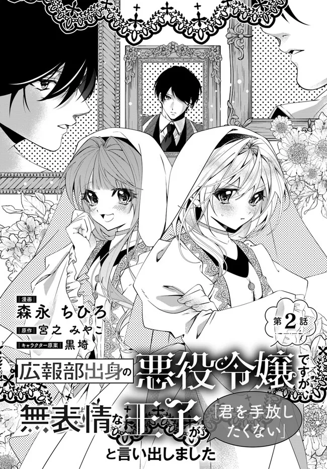 広報部出身の悪役令嬢ですが、無表情な王子が「君を手放したくない」と言い出しました 第2.1話 - Page 1