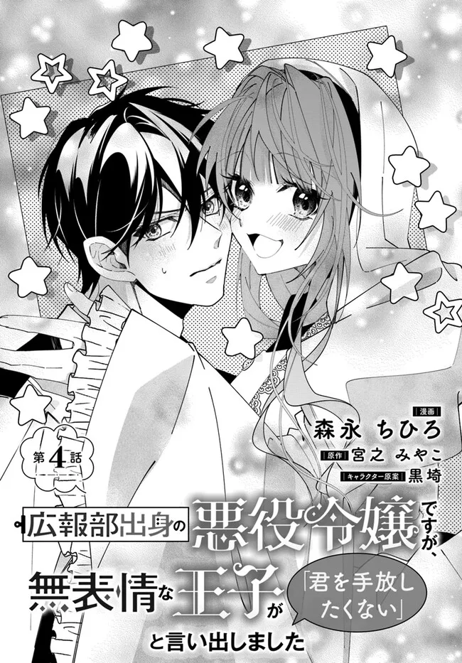 広報部出身の悪役令嬢ですが、無表情な王子が「君を手放したくない」と言い出しました 第4.1話 - Page 1