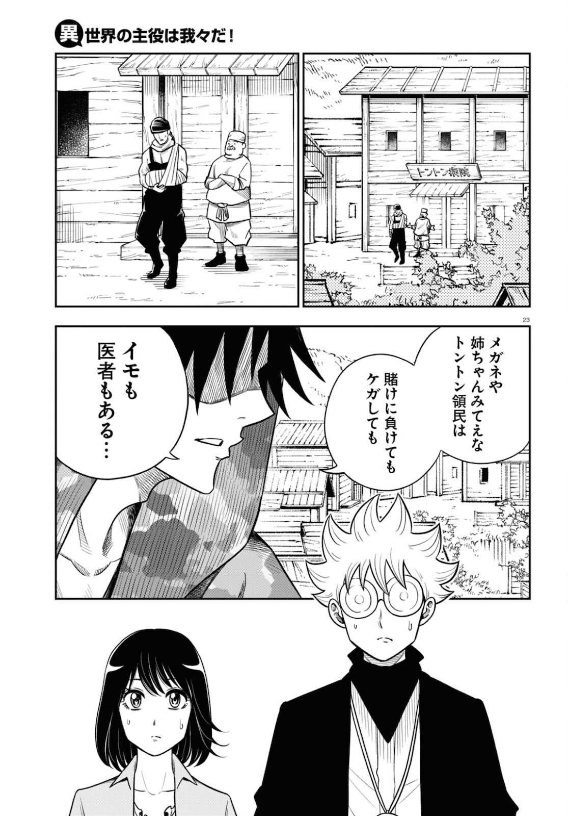 異世界の主役は我々だ！ 第51話 - Page 23