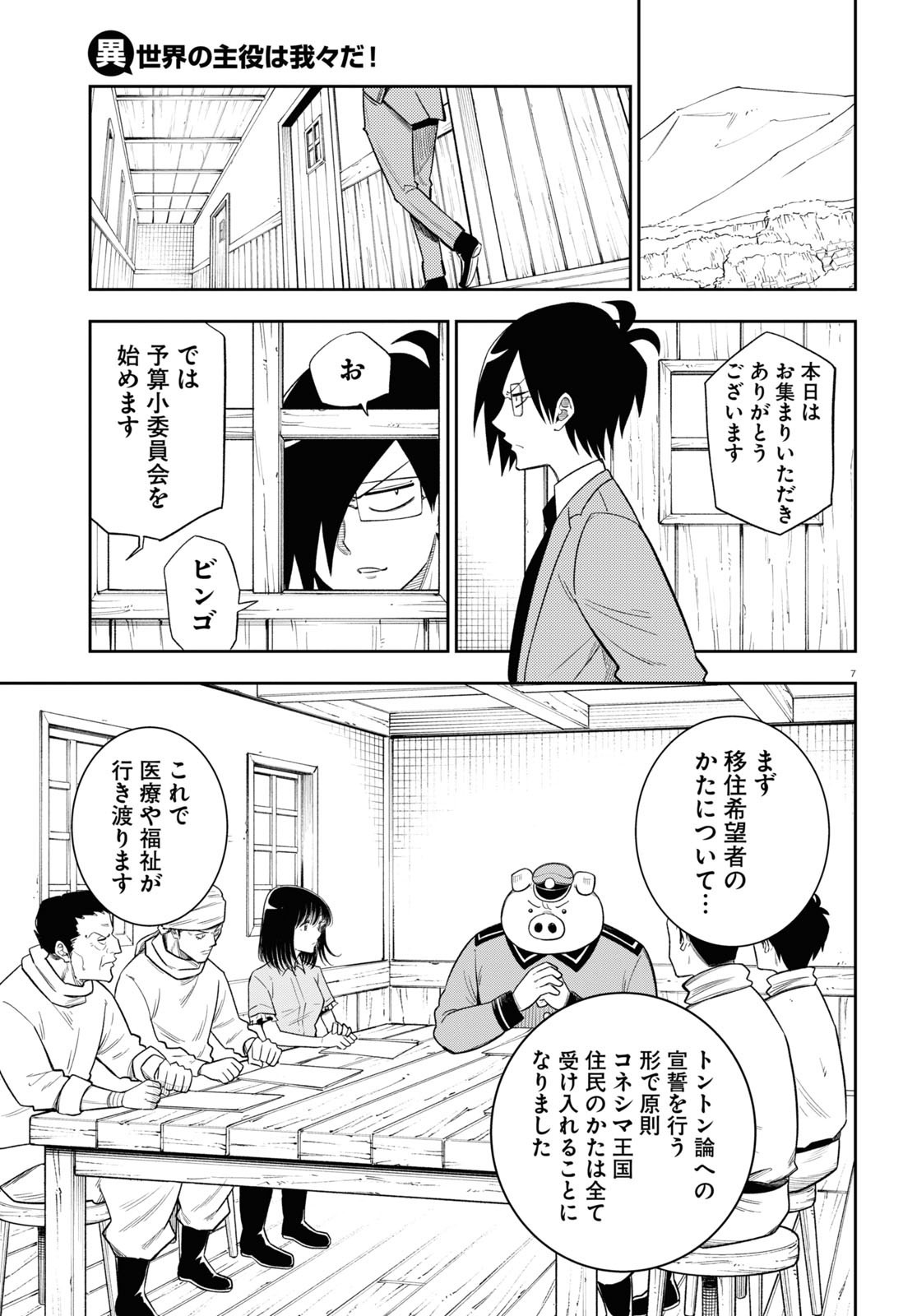 異世界の主役は我々だ！ 第58話 - Page 7