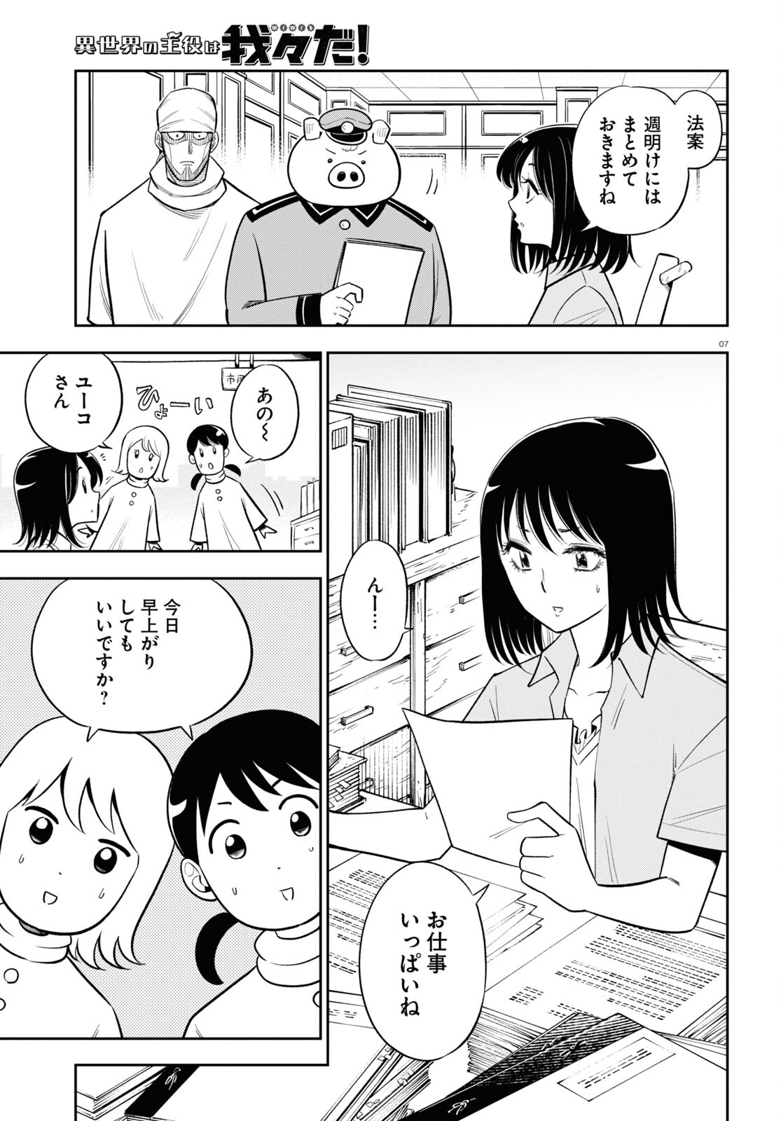 異世界の主役は我々だ！ 第63話 - Page 7