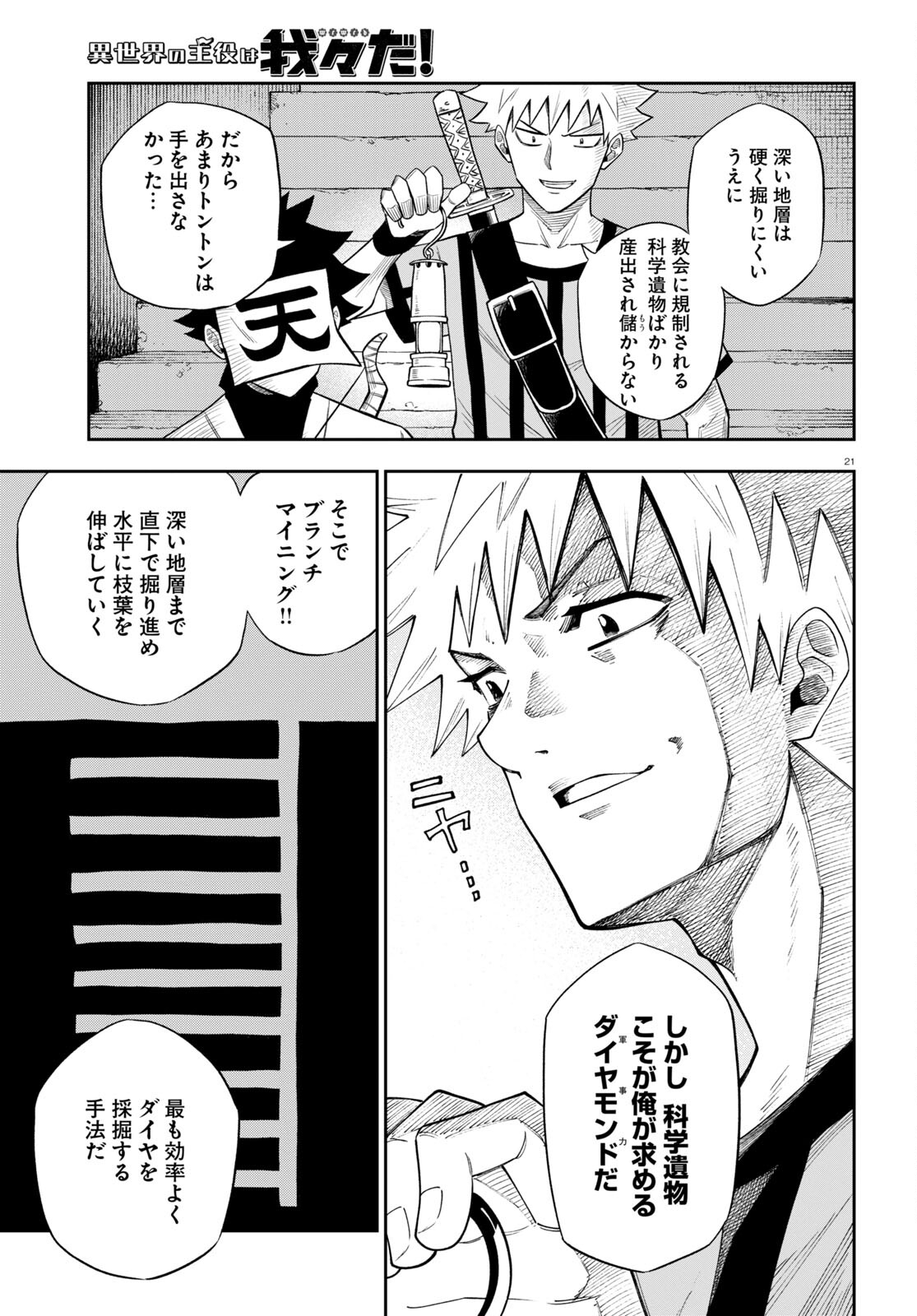 異世界の主役は我々だ！ 第64話 - Page 21