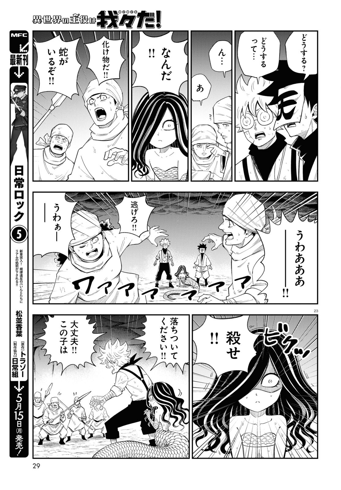 異世界の主役は我々だ！ 第71話 - Page 23