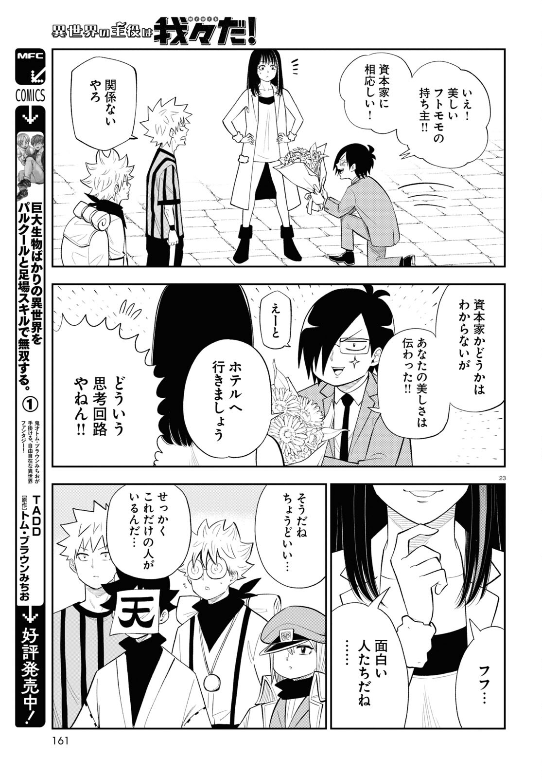 異世界の主役は我々だ！ 第76話 - Page 23