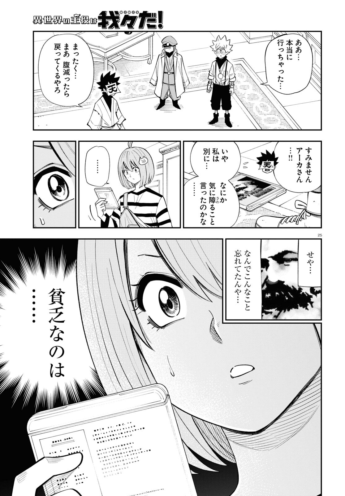 異世界の主役は我々だ！ 第77話 - Page 25