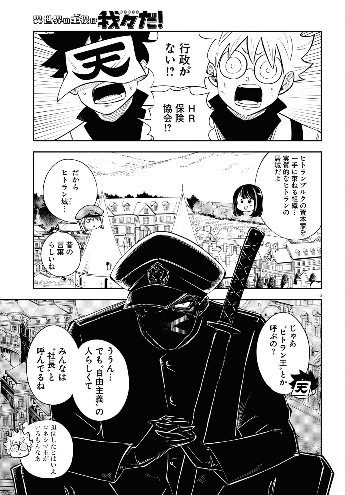 異世界の主役は我々だ！ 第79話 - Page 13