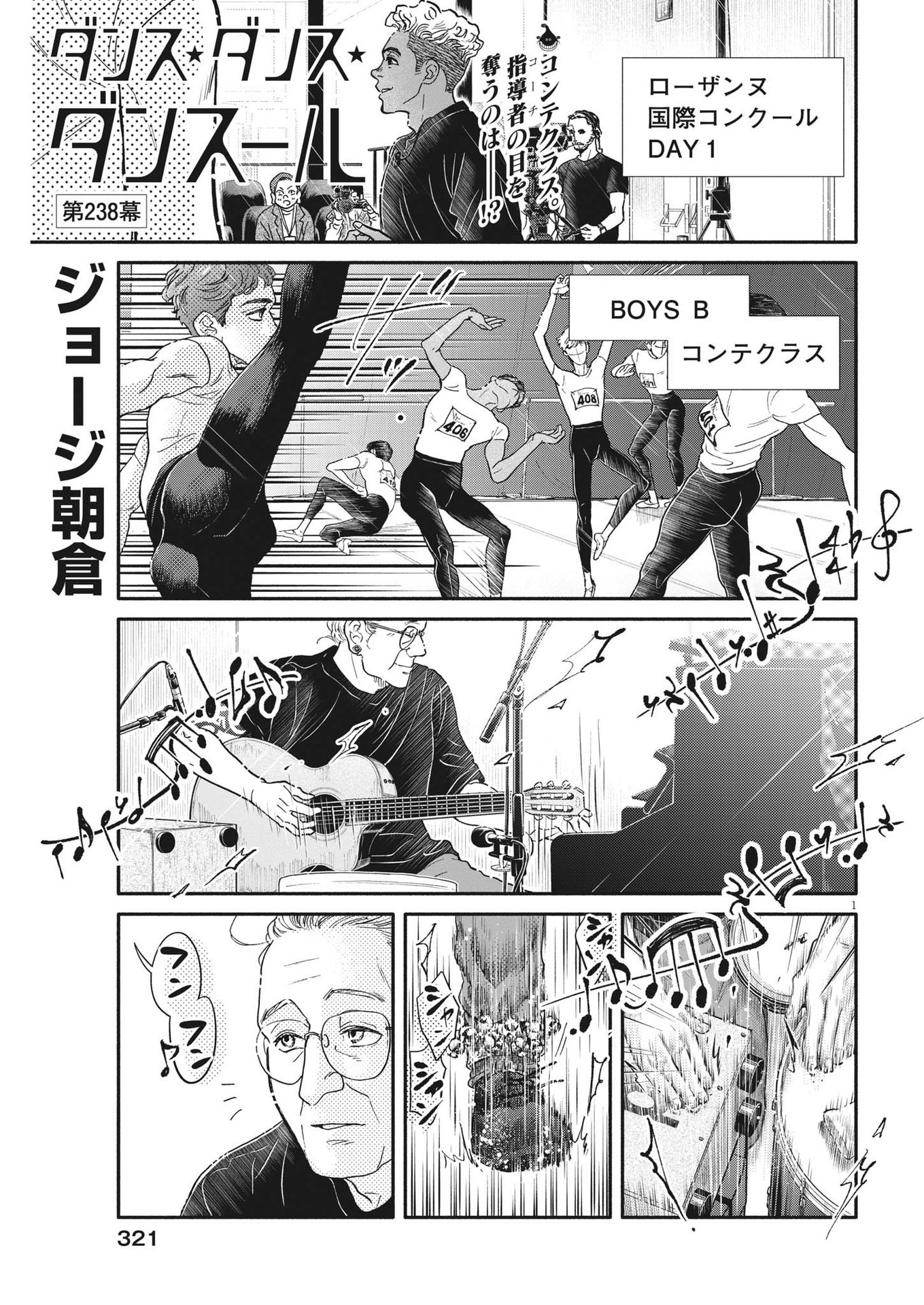 ダンス・ダンス・ダンスール 第238話 - Page 1