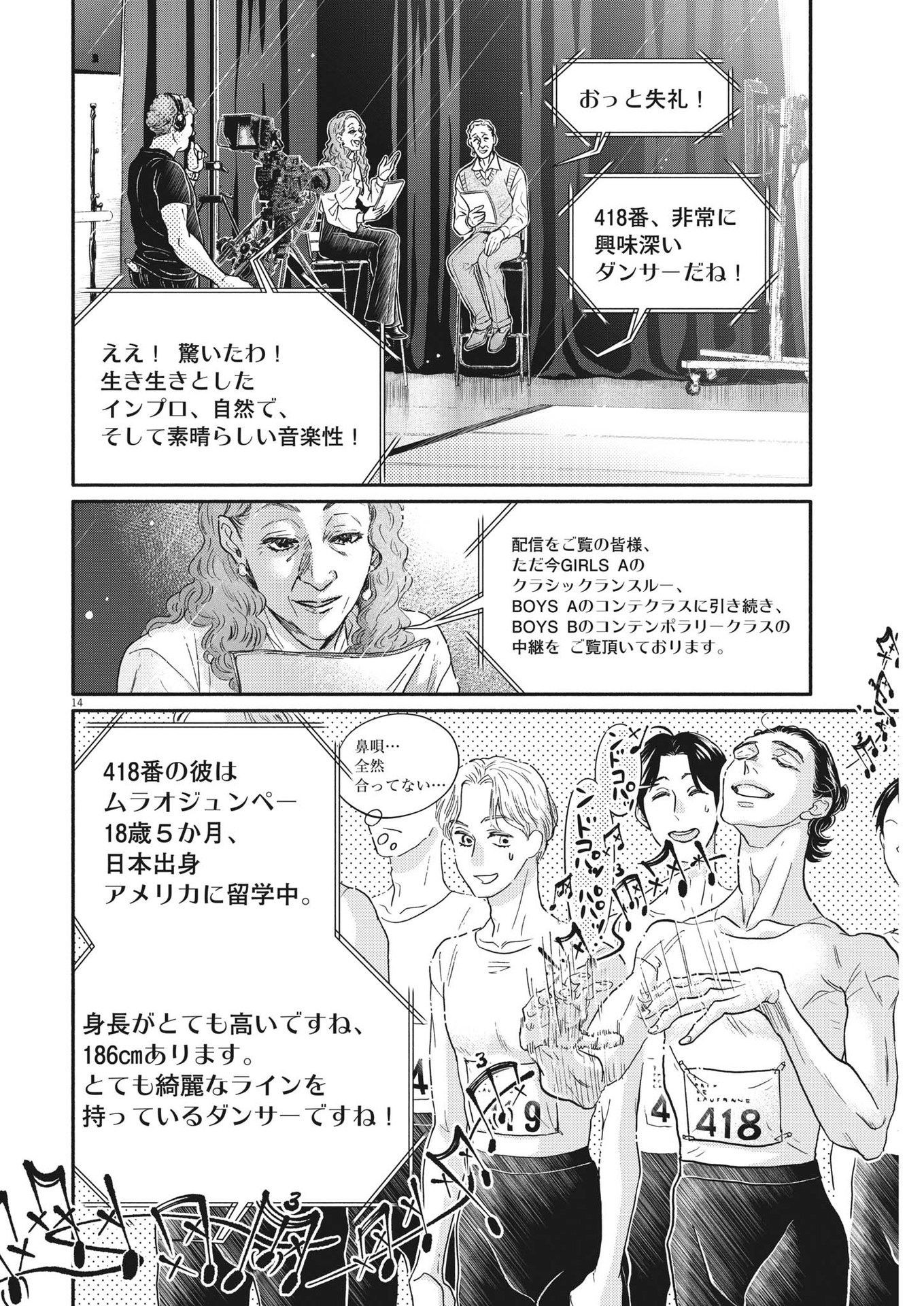 ダンス・ダンス・ダンスール 第238話 - Page 14