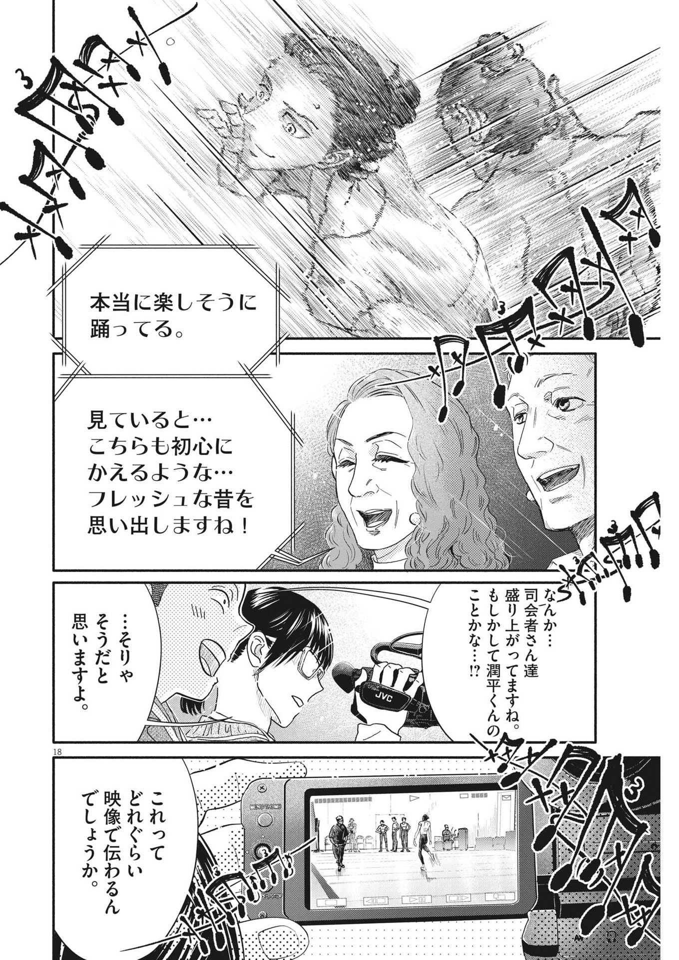ダンス・ダンス・ダンスール 第238話 - Page 18