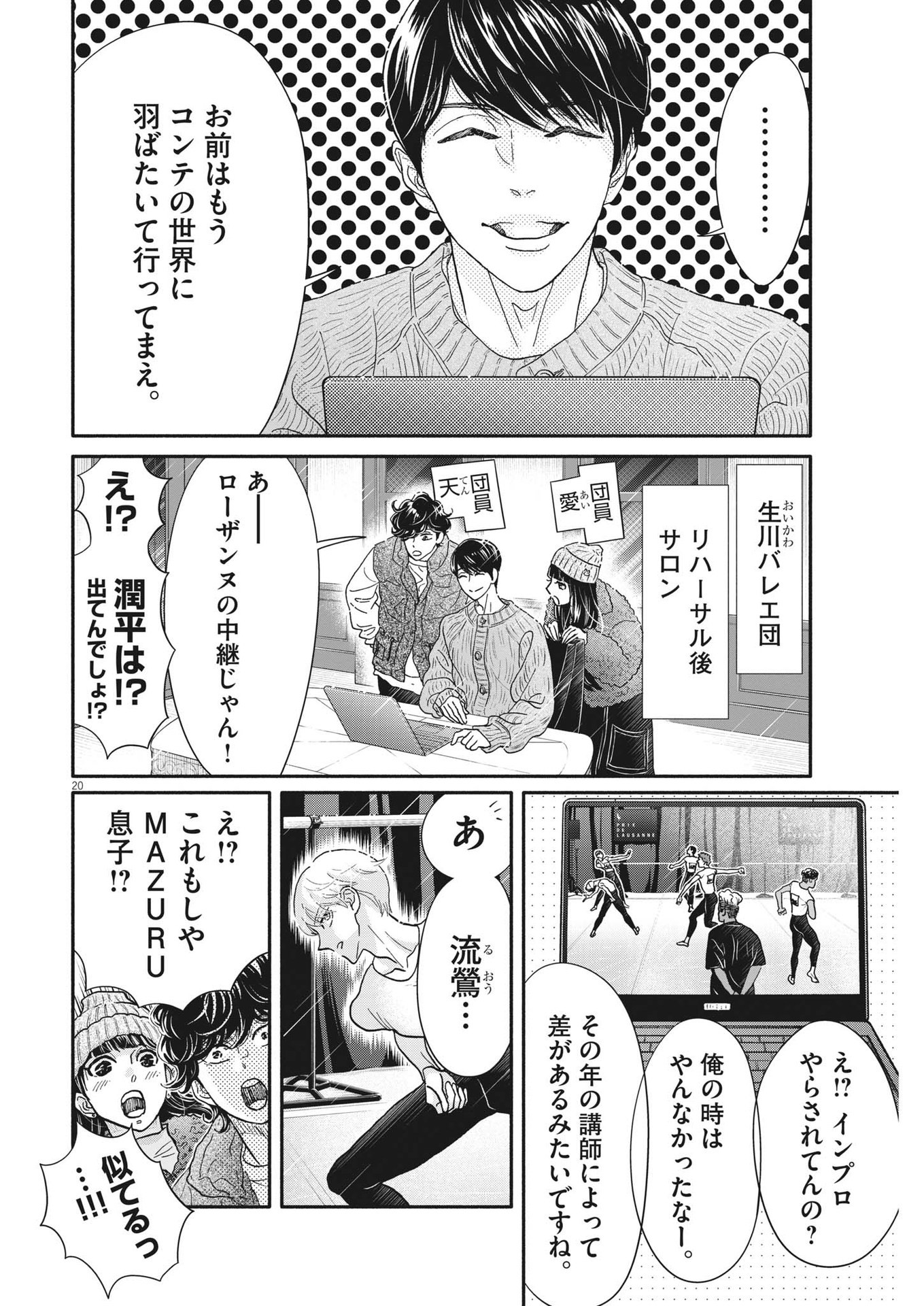 ダンス・ダンス・ダンスール 第238話 - Page 20