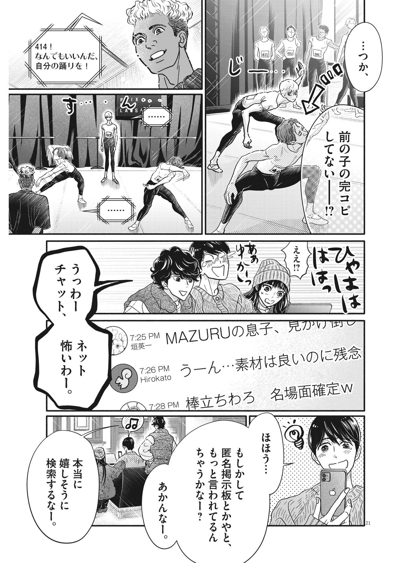 ダンス・ダンス・ダンスール 第238話 - Page 21