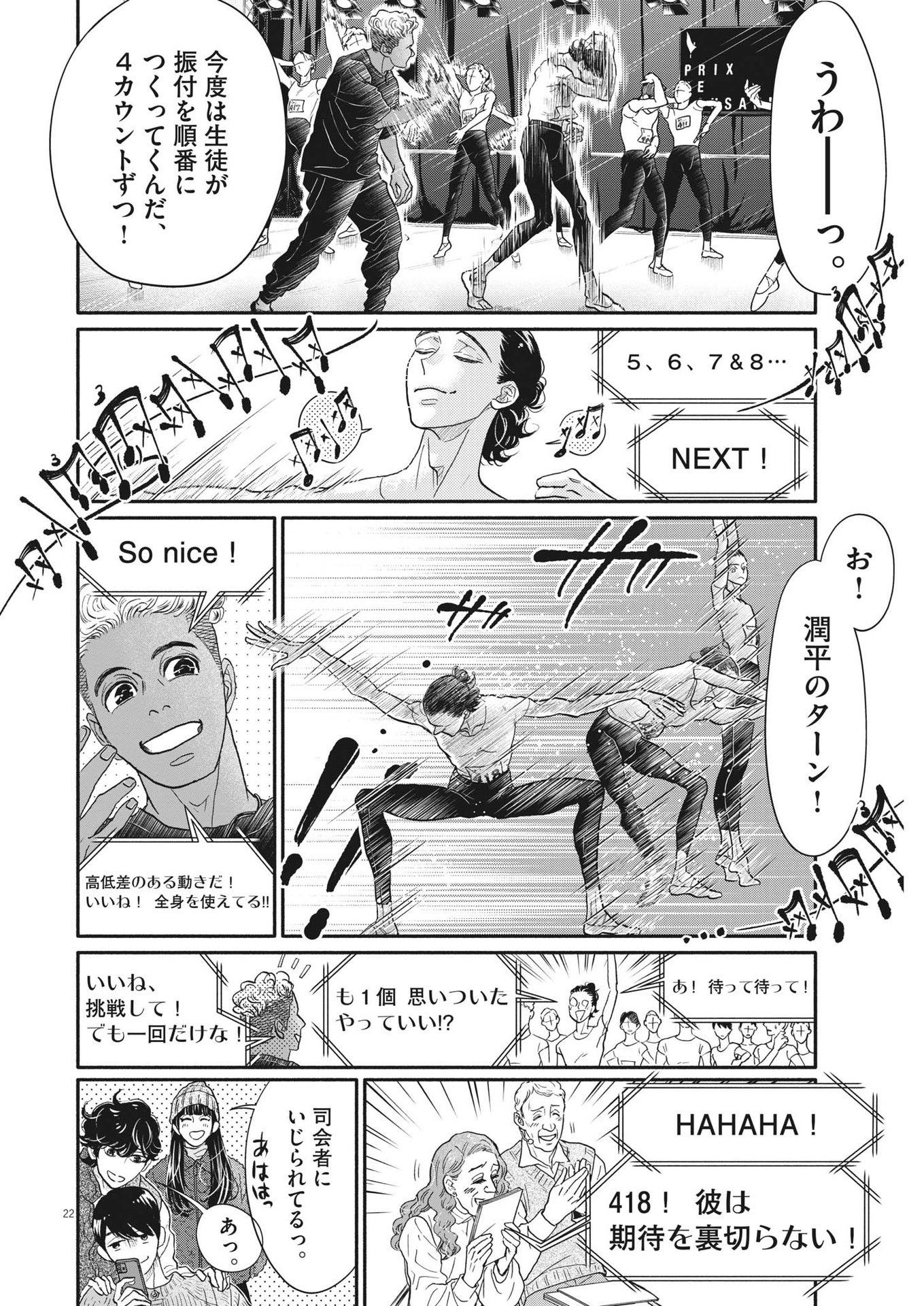 ダンス・ダンス・ダンスール 第238話 - Page 22