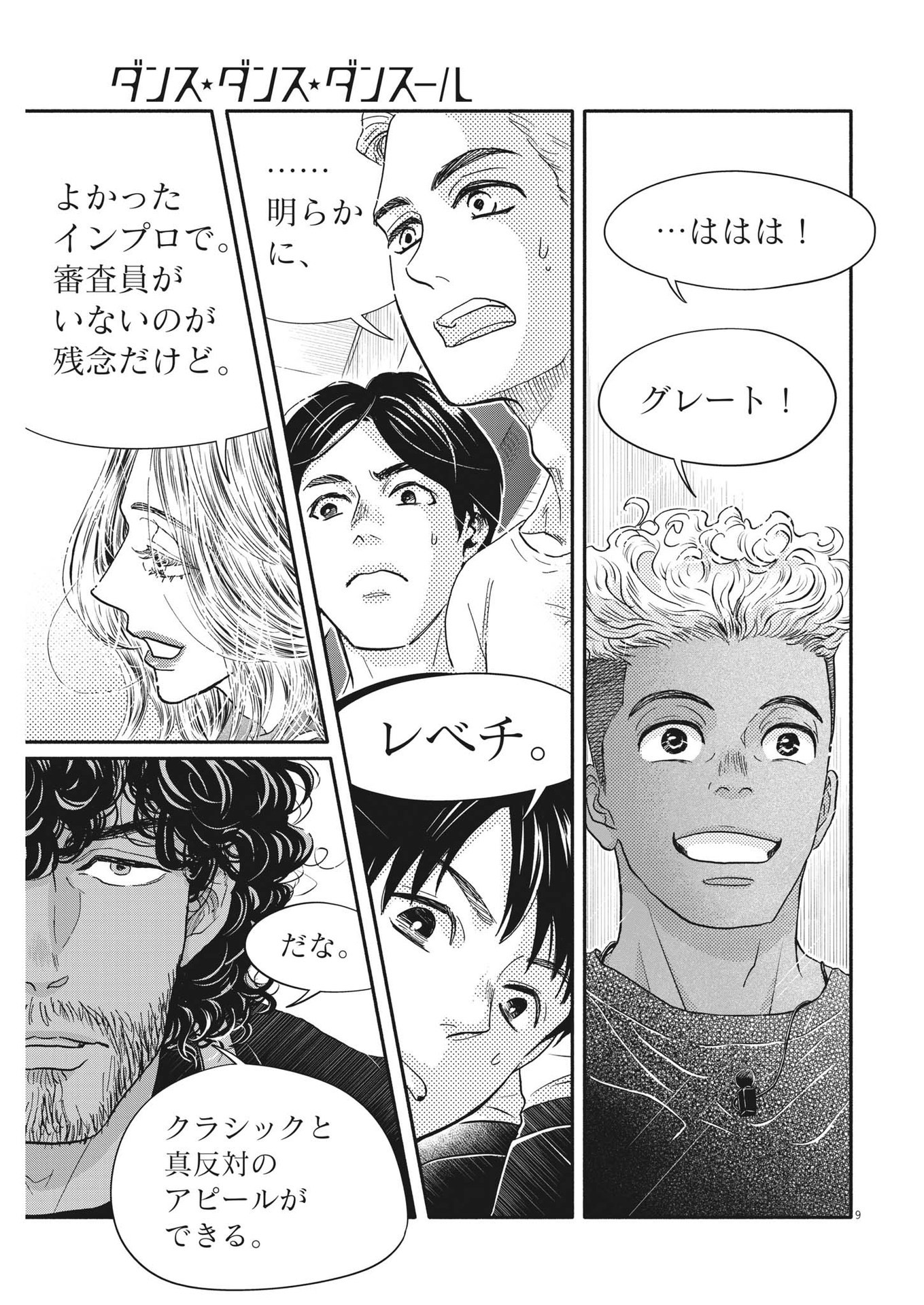 ダンス・ダンス・ダンスール 第238話 - Page 9