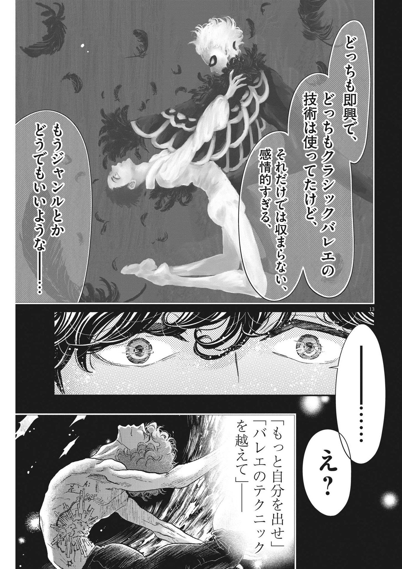 ダンス・ダンス・ダンスール 第239話 - Page 13