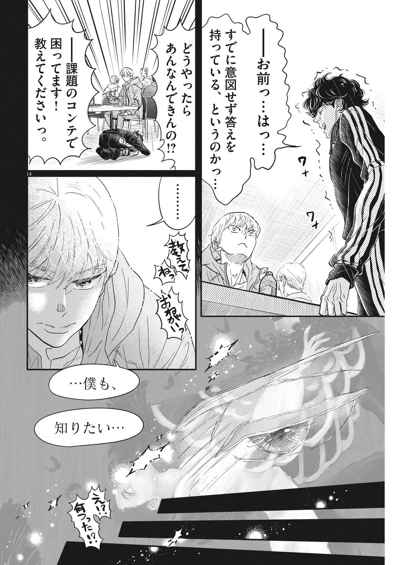 ダンス・ダンス・ダンスール 第239話 - Page 14