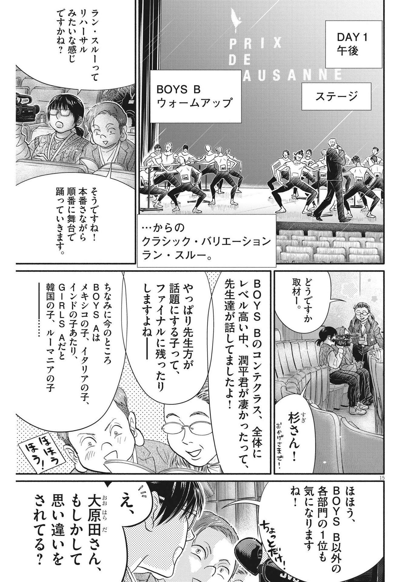 ダンス・ダンス・ダンスール 第239話 - Page 15