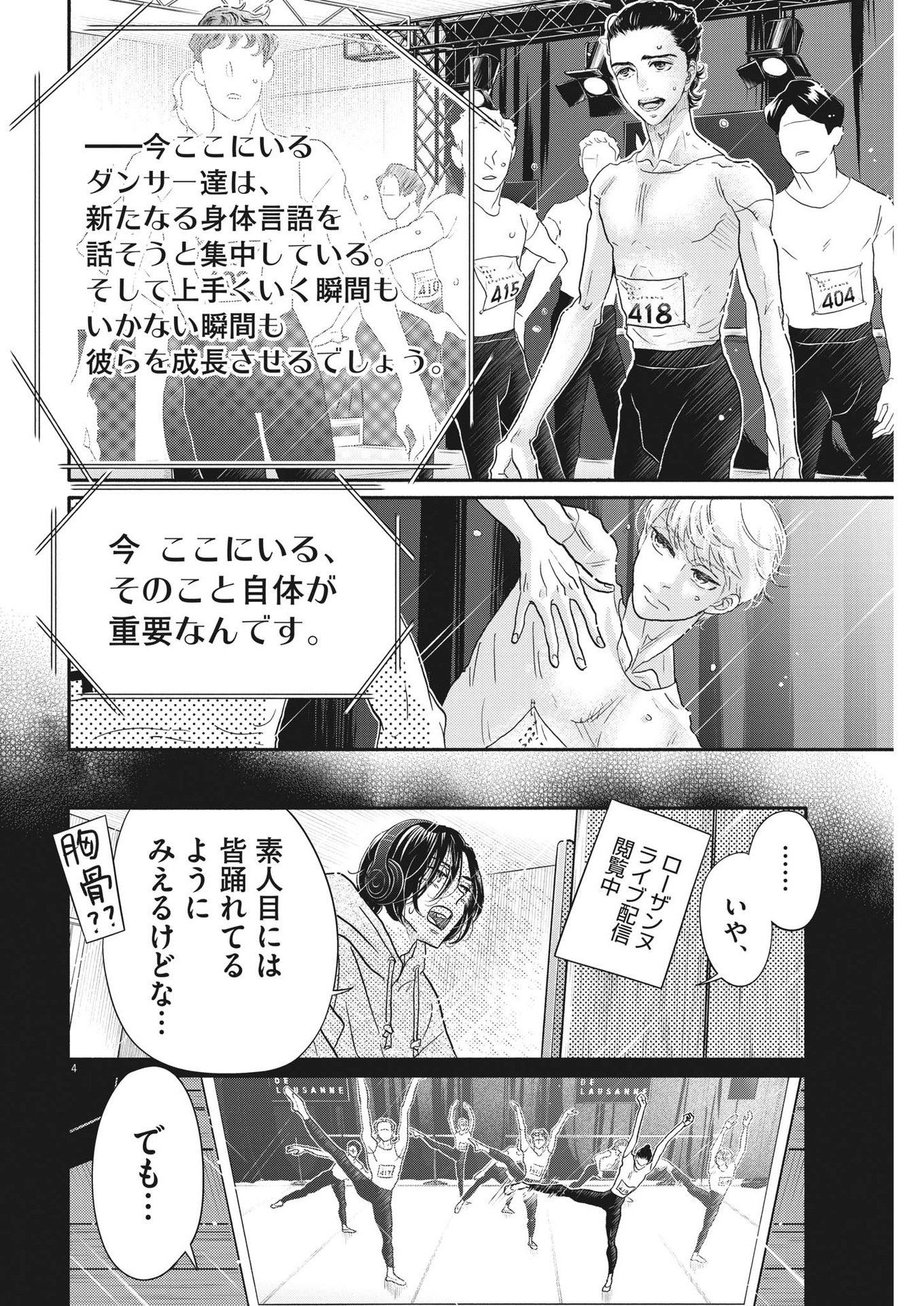 ダンス・ダンス・ダンスール 第239話 - Page 4