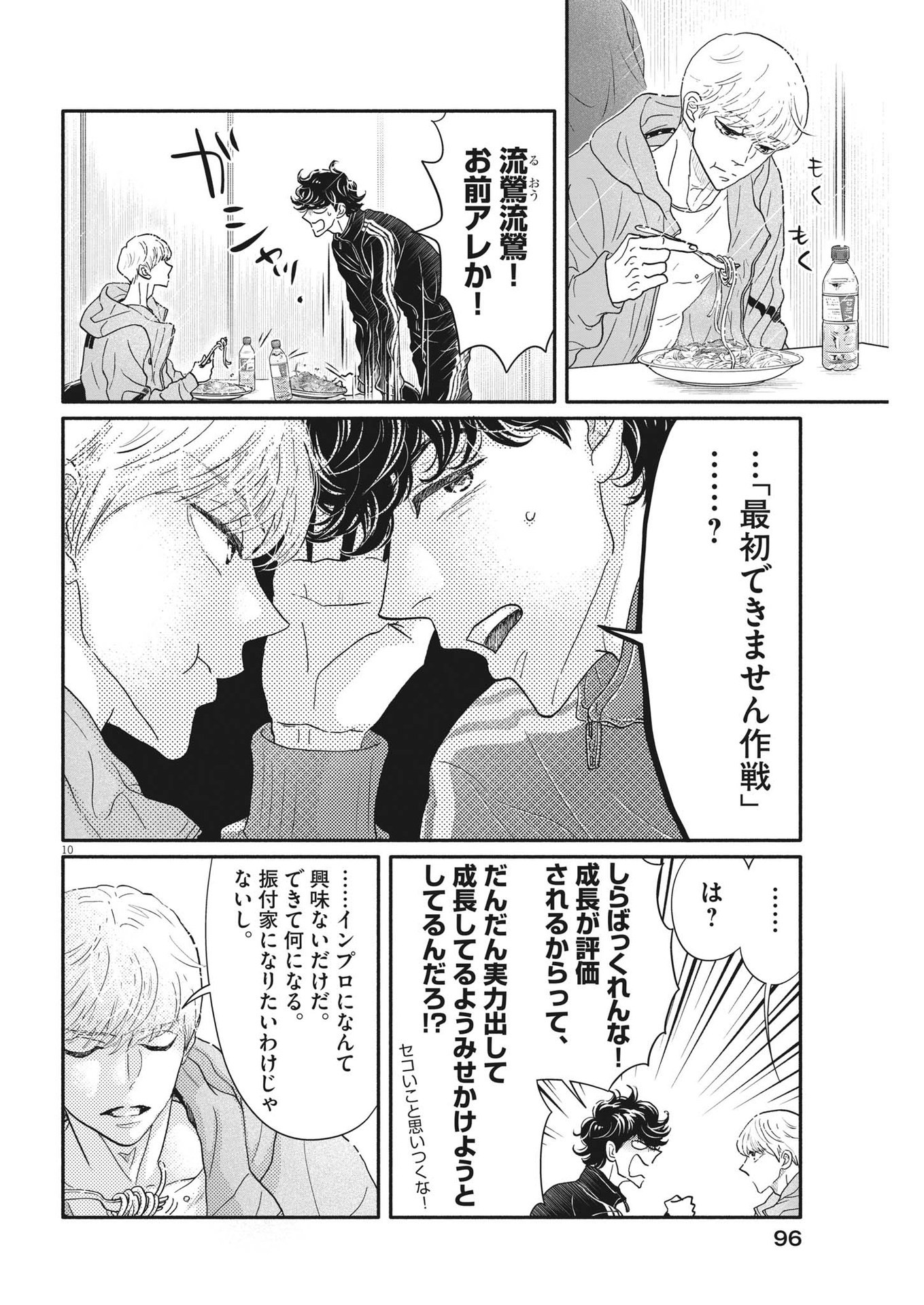 ダンス・ダンス・ダンスール 第239話 - Page 10