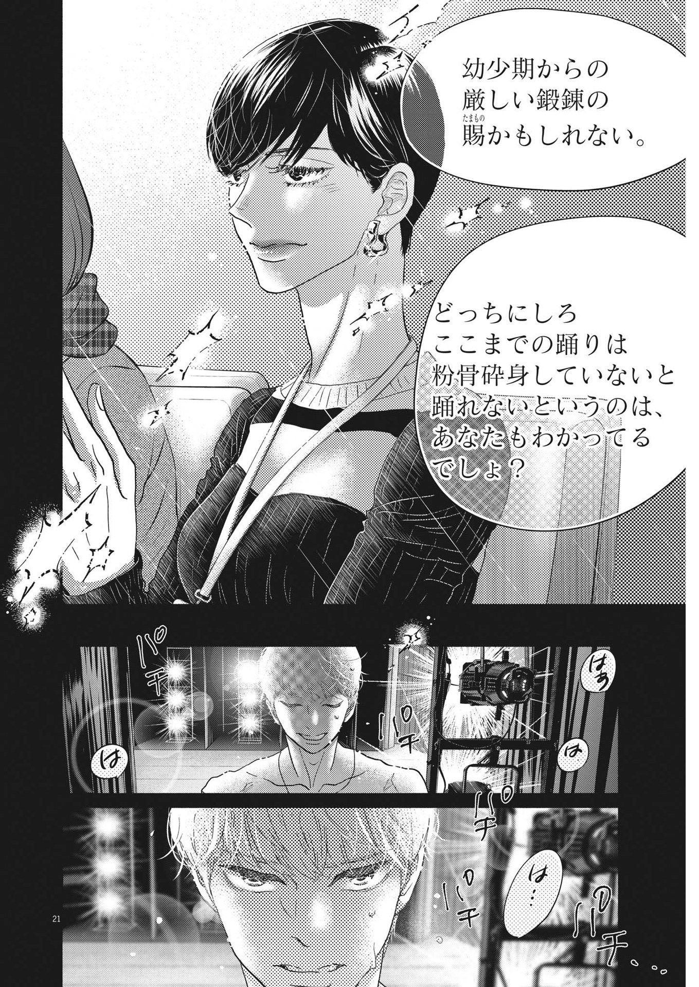 ダンス・ダンス・ダンスール 第240話 - Page 21