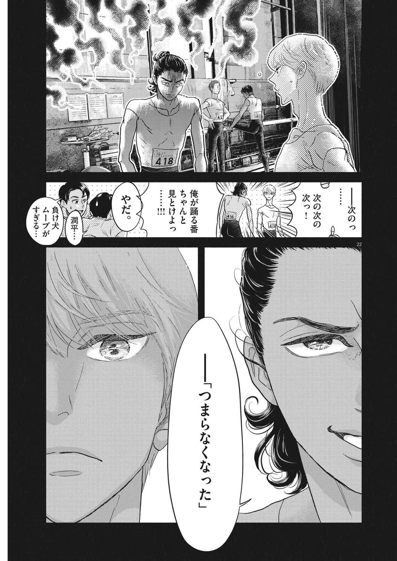 ダンス・ダンス・ダンスール 第240話 - Page 22