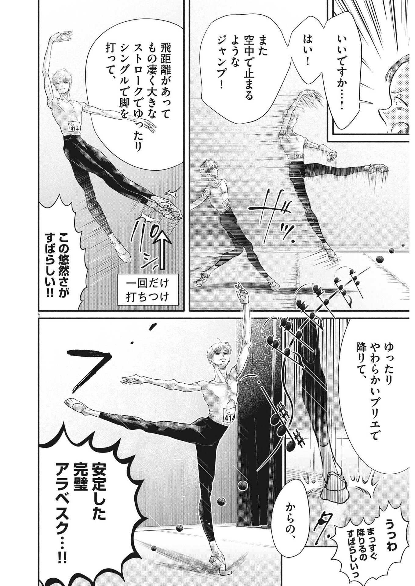 ダンス・ダンス・ダンスール 第240話 - Page 5