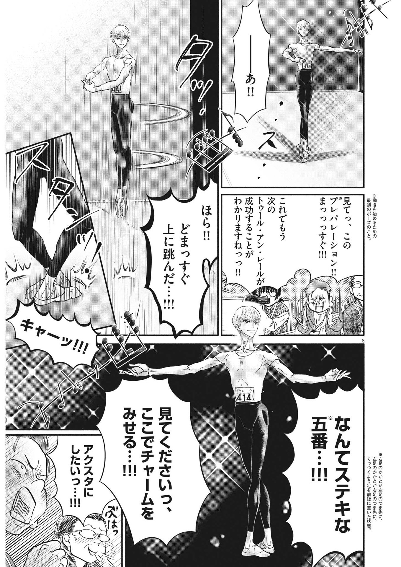 ダンス・ダンス・ダンスール 第240話 - Page 8