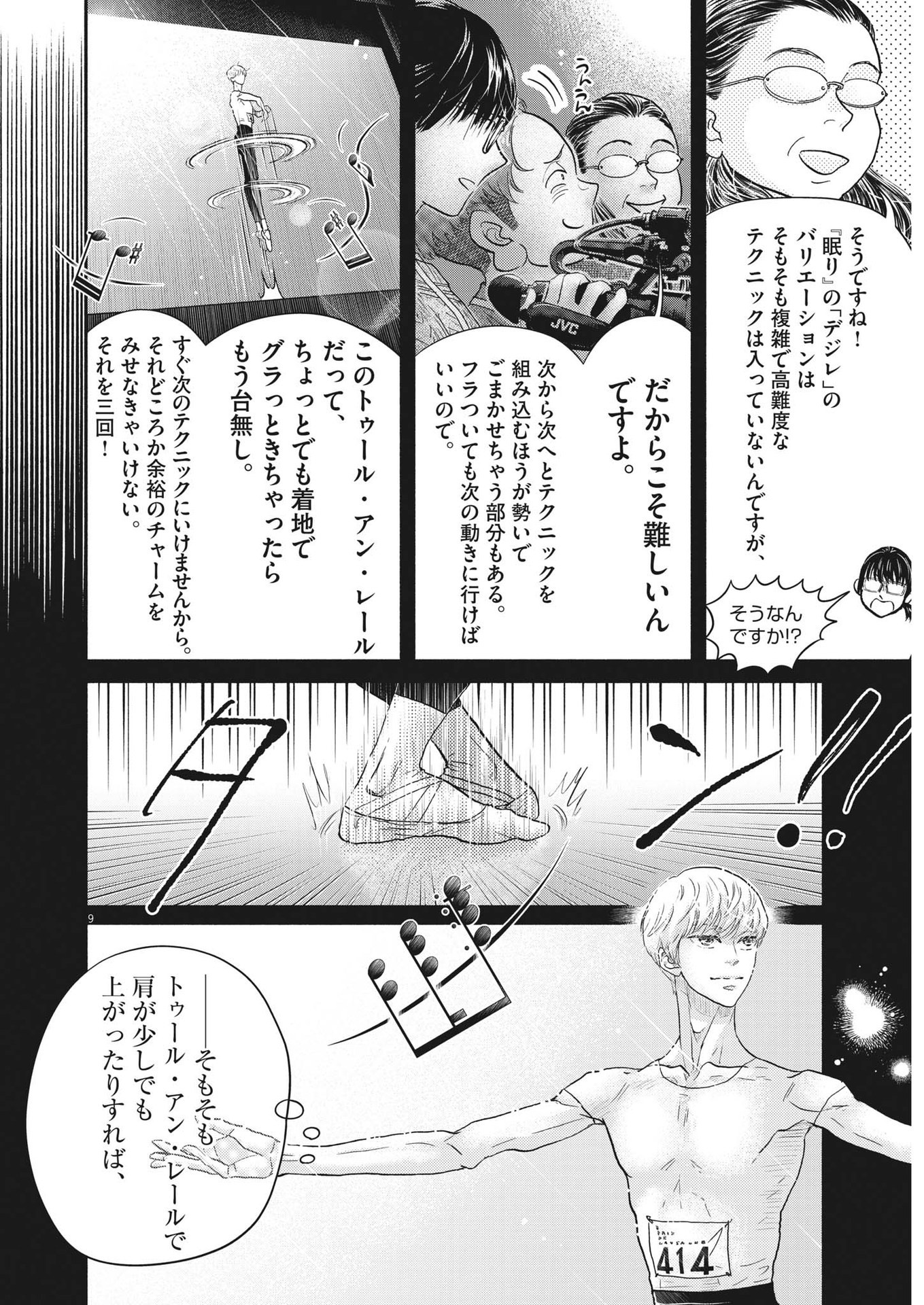 ダンス・ダンス・ダンスール 第240話 - Page 9
