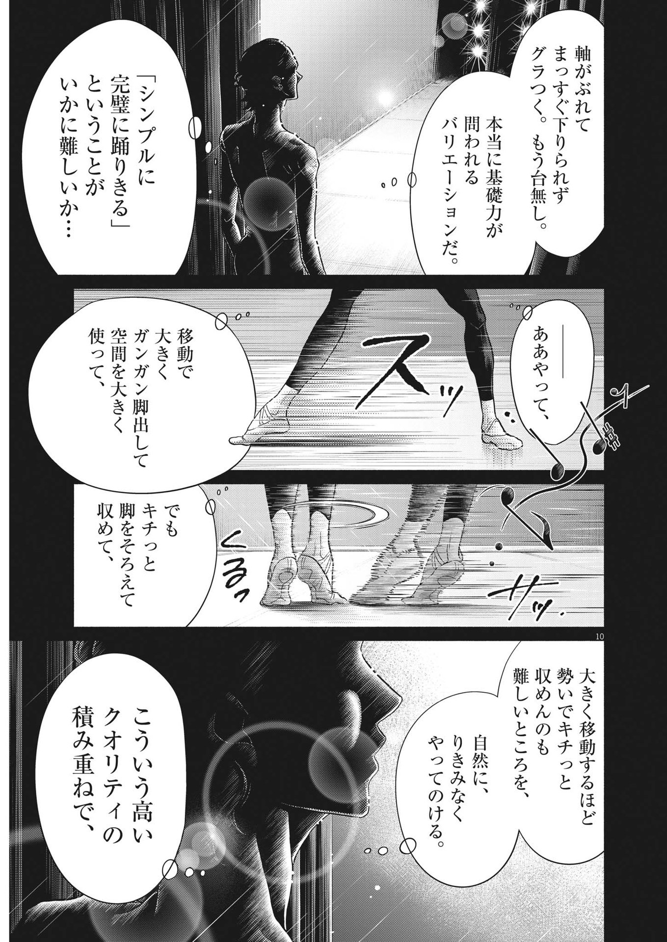 ダンス・ダンス・ダンスール 第240話 - Page 10