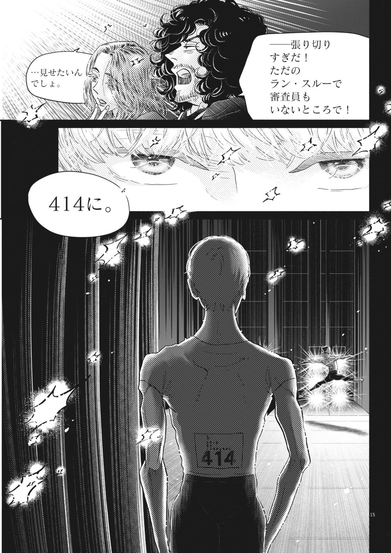 ダンス・ダンス・ダンスール 第241話 - Page 15