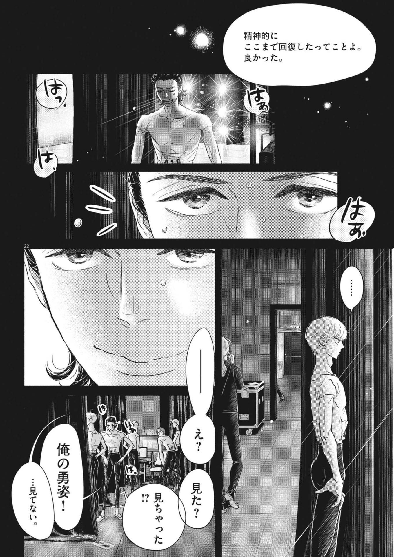 ダンス・ダンス・ダンスール 第241話 - Page 22