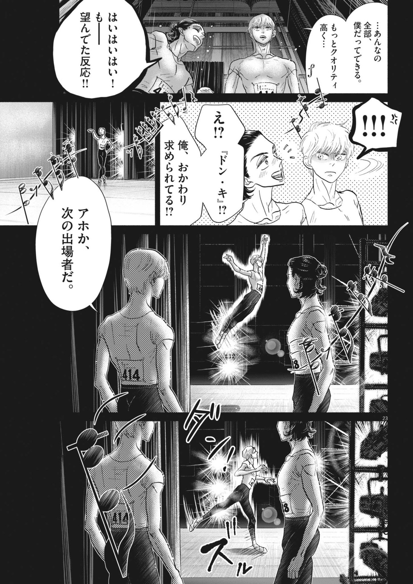 ダンス・ダンス・ダンスール 第241話 - Page 23