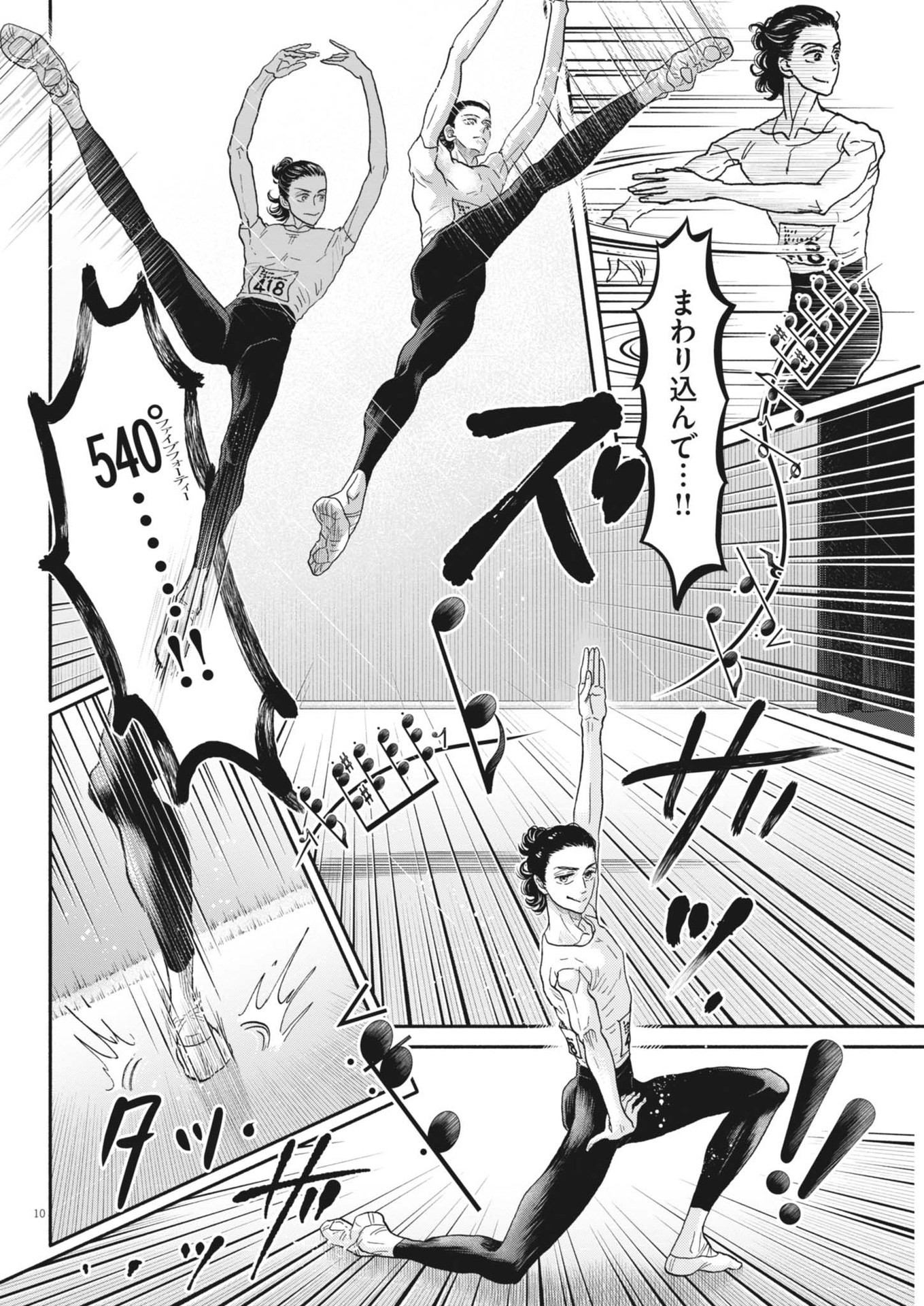 ダンス・ダンス・ダンスール 第241話 - Page 10