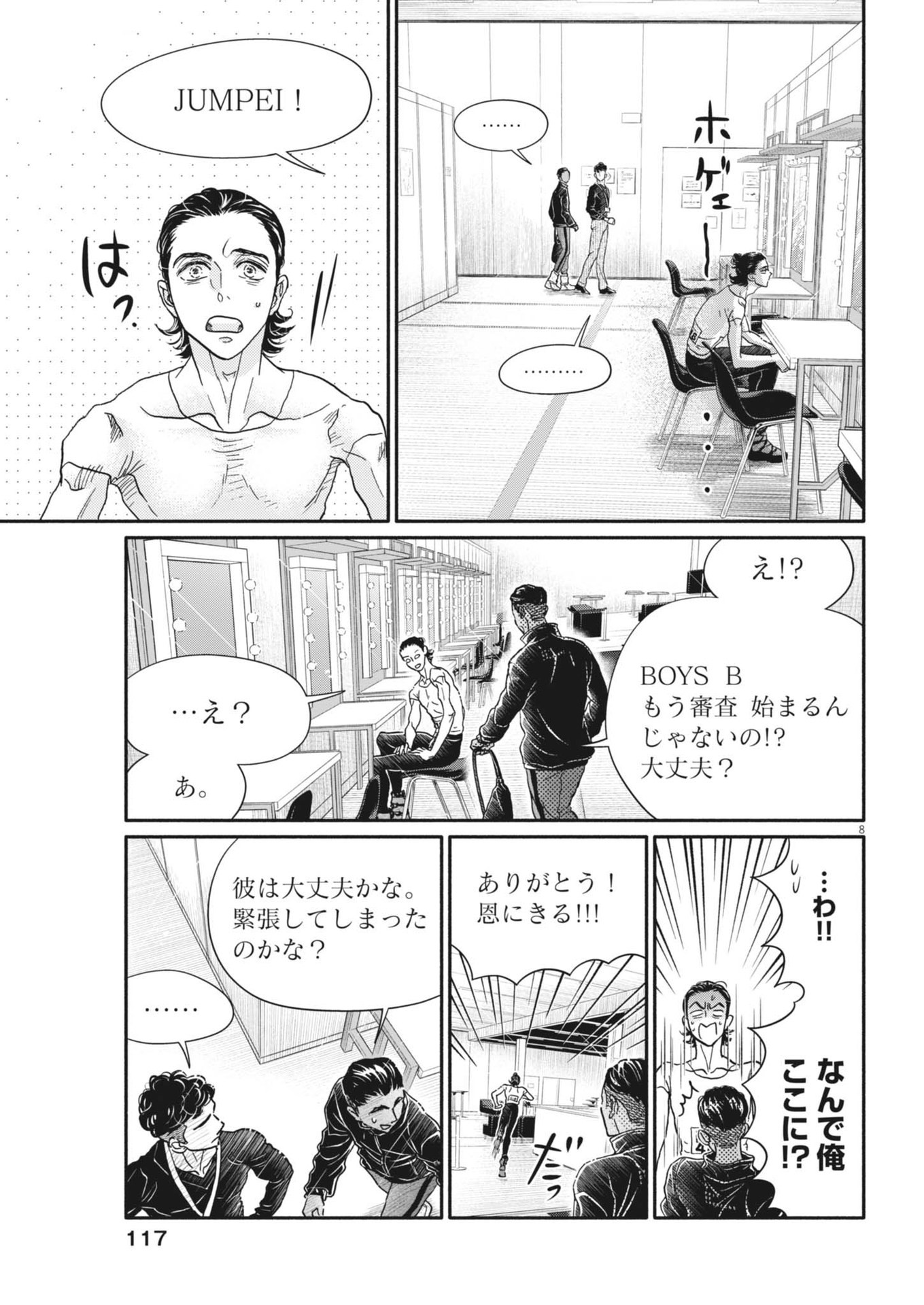 ダンス・ダンス・ダンスール 第242話 - Page 8