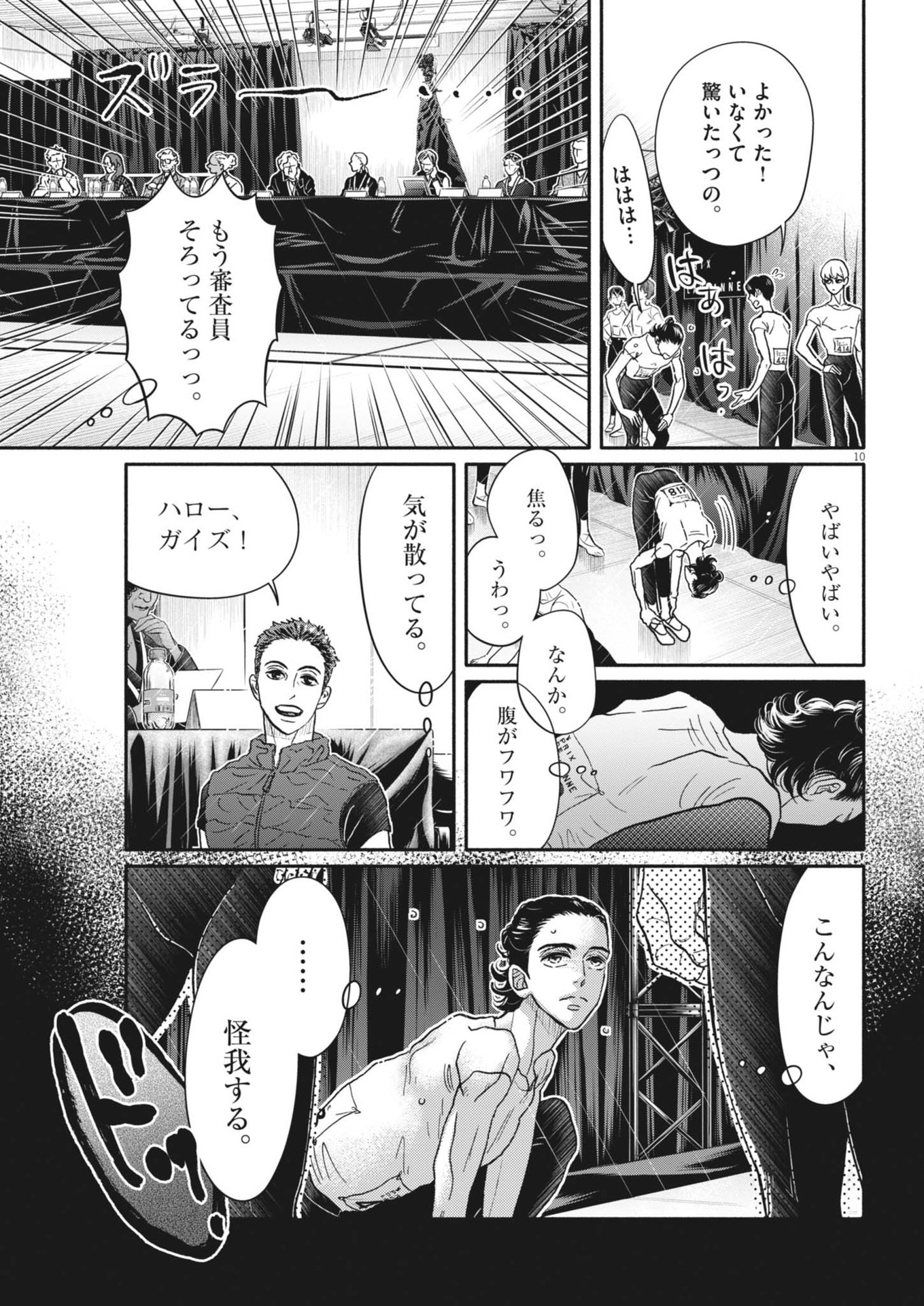 ダンス・ダンス・ダンスール 第242話 - Page 10