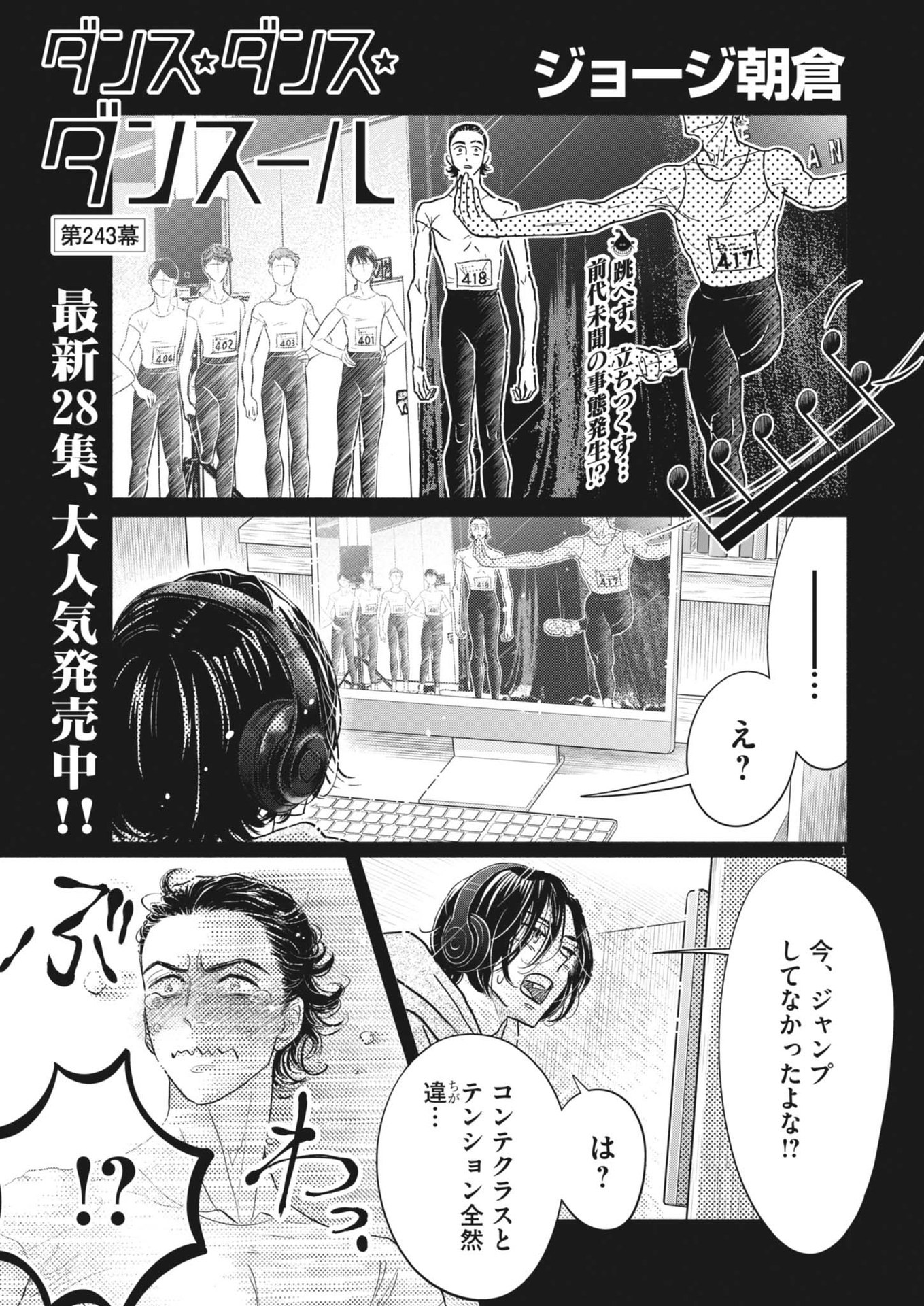 ダンス・ダンス・ダンスール 第243話 - Page 1